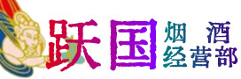 娄底烟酒回收:茅台酒,酒瓶,洋酒,名酒,冬虫夏草,老酒,娄底跃国烟酒经营部