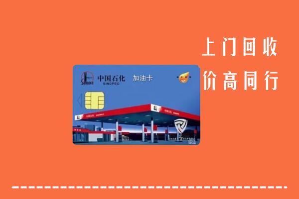 娄底回收加油卡